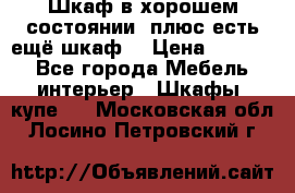 Шкаф в хорошем состоянии, плюс есть ещё шкаф! › Цена ­ 1 250 - Все города Мебель, интерьер » Шкафы, купе   . Московская обл.,Лосино-Петровский г.